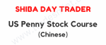 Shiba Day Trader – US Penny Stock Course