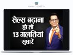 13 Mistakes Of Retail Salesforce - Dr. Ujjwal Patni