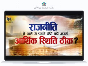 How to Improve your Financial Condition Before Going in to Politics राजनीति में आने से पहले कैसे करें अपनी आर्थिक स्थिति ठीक By Institute of Political Leadership By Shahnawaz Chaudhary