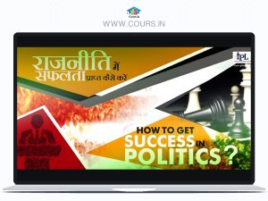 Complete training to win elections and succeed in politics चुनाव जीतने और राजनीति में सफलता प्राप्त करने की पूरी ट्रेनिंग - By Institute of Political Leadership By Shahnawaz Chaudhary