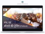 Complete Training to learn to Speak on Stage - मंच पर असरदार तरीक़े से बोलना सीखने की पूरी Training - By Institute of Political Leadership By Shahnawaz Chaudhary