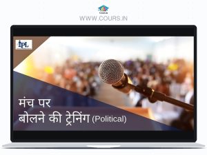 Complete Training to learn to Speak on Stage - मंच पर असरदार तरीक़े से बोलना सीखने की पूरी Training - By Institute of Political Leadership By Shahnawaz Chaudhary